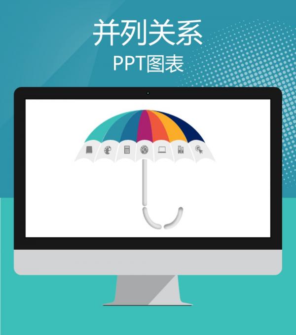 7项目多彩雨伞遮阳伞并列关系PPT图表模板