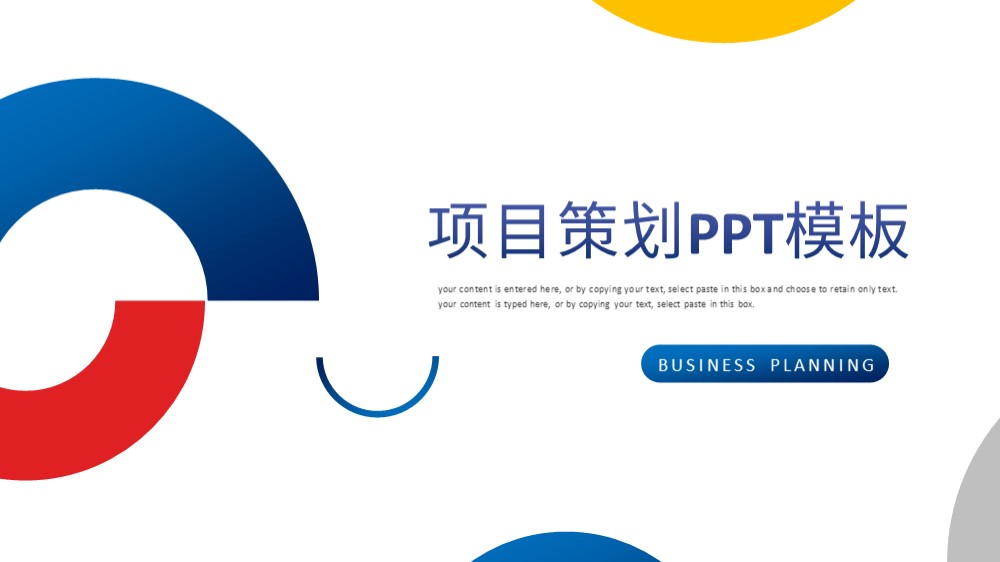 蓝色圆环项目策划 商业计划书PPT模板
