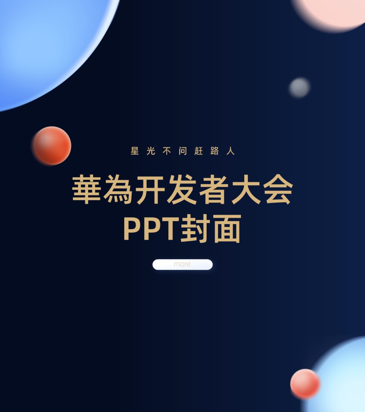 华为开发者大会主KV 科技发布会PPT封面