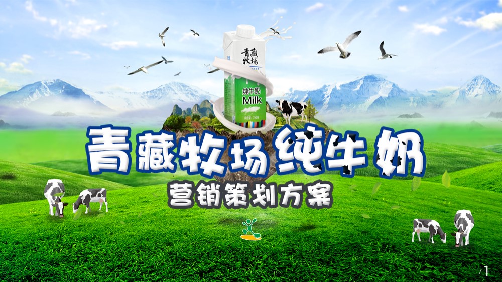 中石化易捷某牧场品牌纯牛奶营销策划案PPT设计