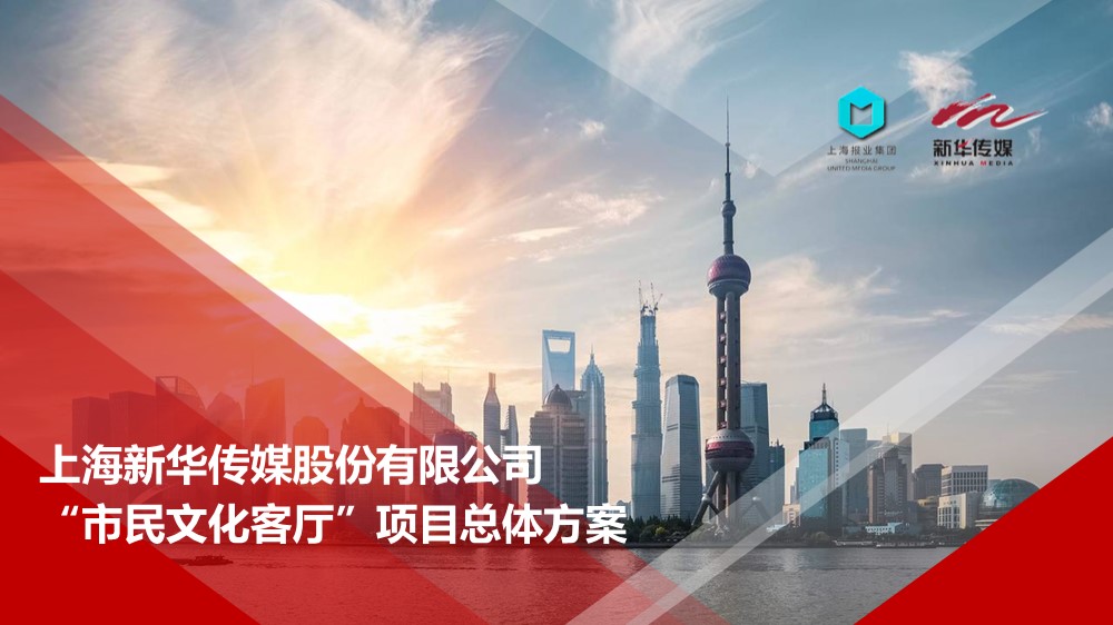 上海新华传媒“市民文化客厅”项目方案汇报PPT