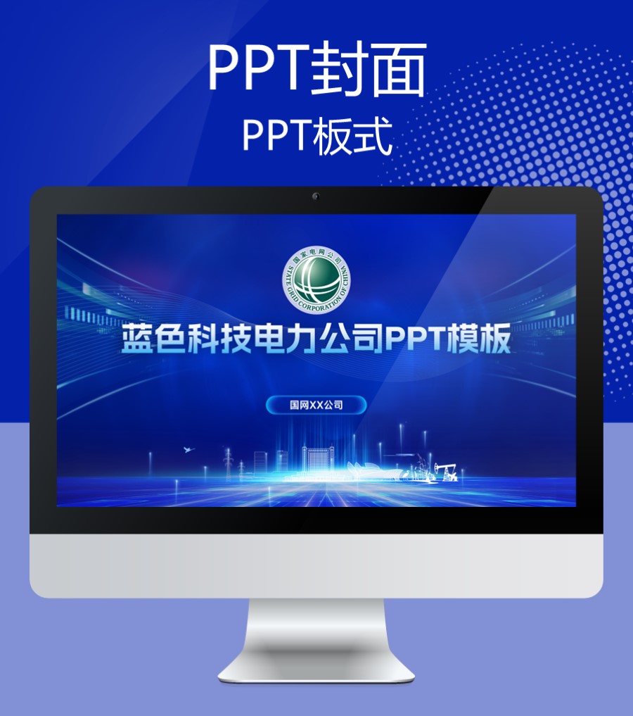 蓝色科技电网电力供电公司PPT封面