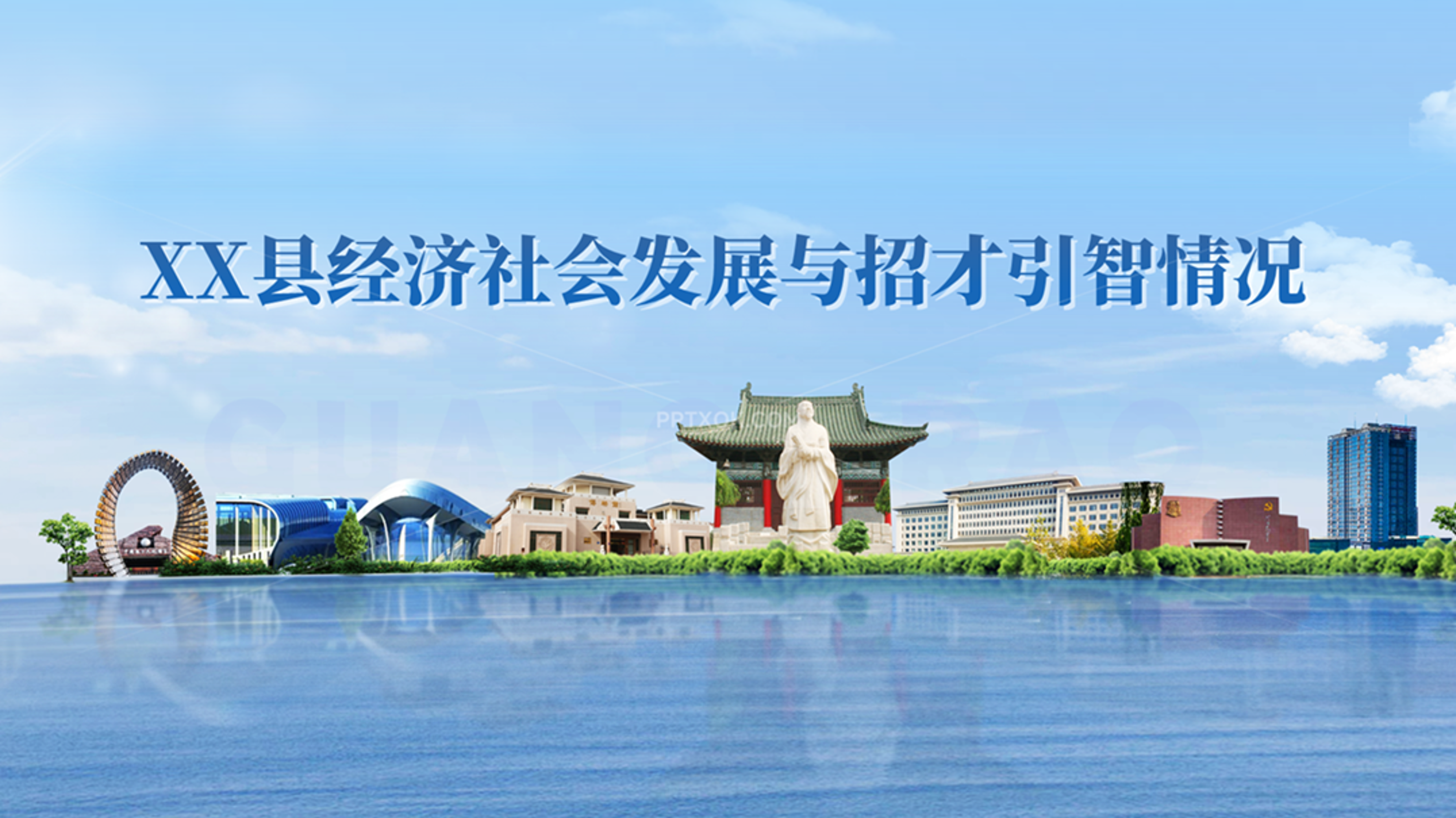 某县政府招才引智推介PPT
