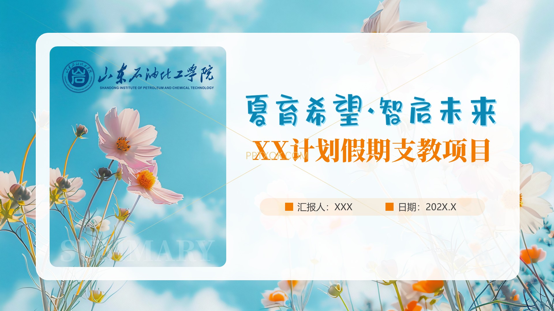 密码保护：某大学假期支教项目PPT