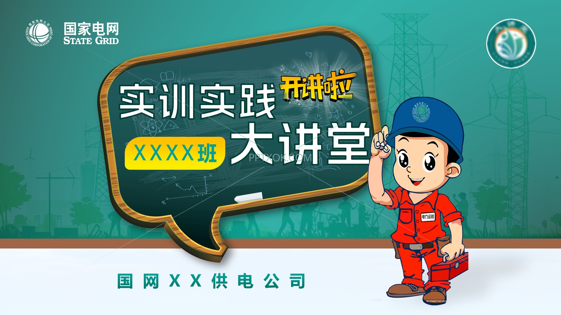 密码保护：国网某公司无人机实践培训课件
