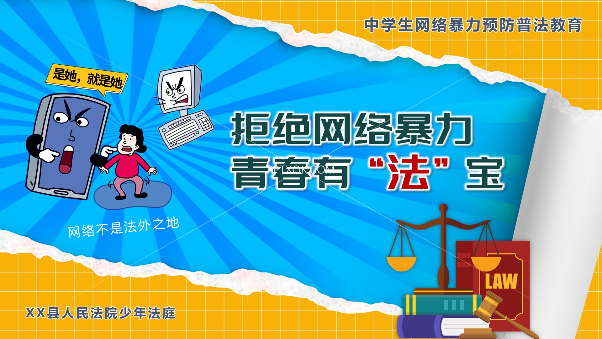 密码保护：拒绝网暴法院面向青少年中学生宣讲课件PPT