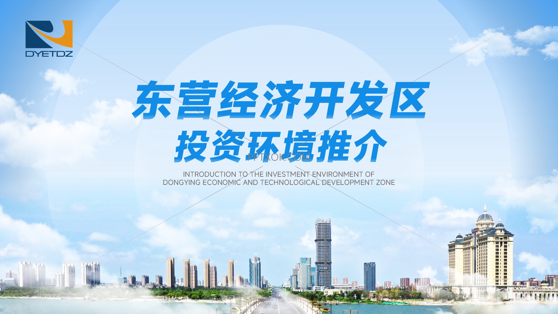 密码保护：东营经济开发区投资环境推介 招商引资PPT