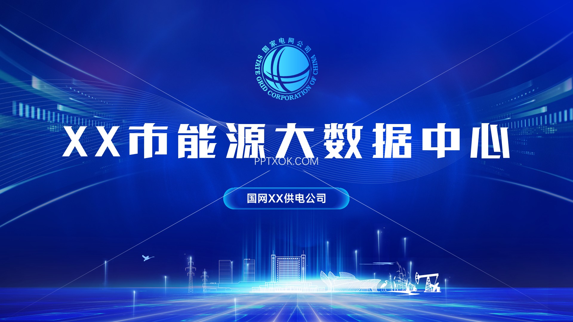 密码保护：国网供电公司 东营市能源大数据中心 PPT