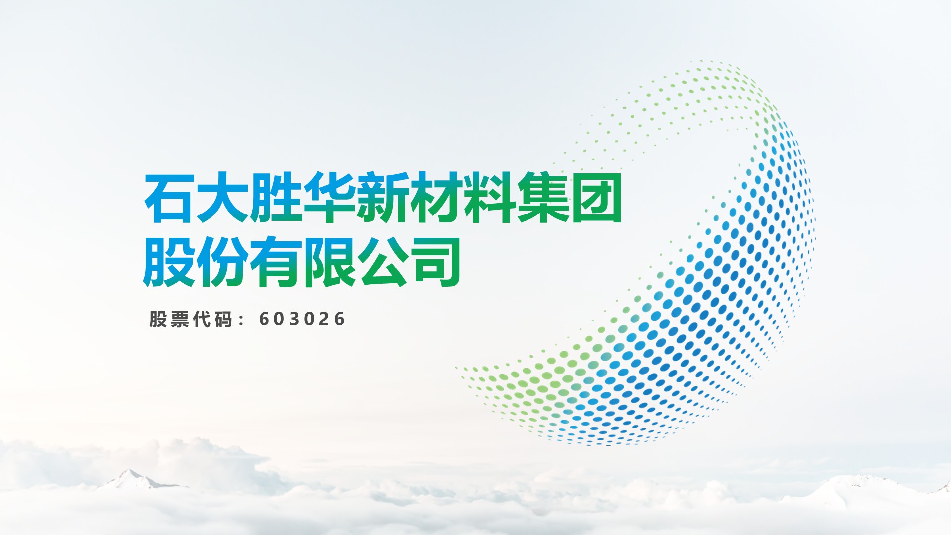 密码保护：石大胜华新材料集团观摩PPT