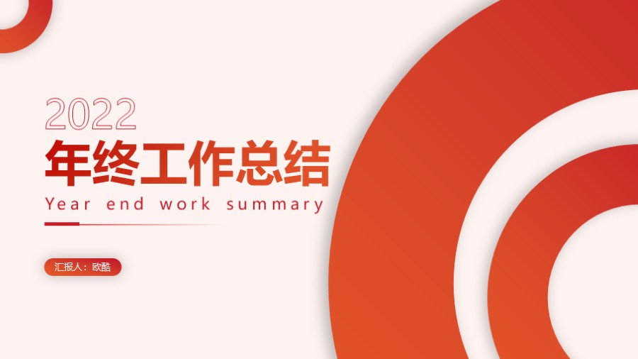 圆环 工作总结PPT封面
