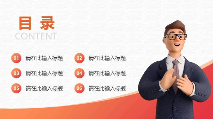 个人工作总结PPT目录