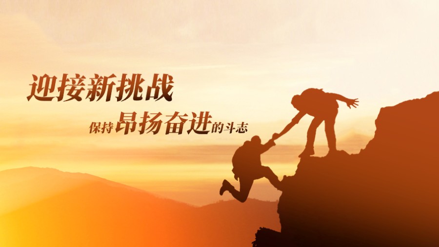 团队攀登高峰登山挑战 封面封底PPT页