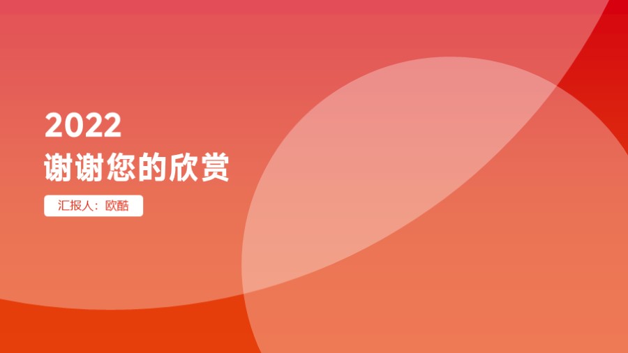 圆形交错封底致谢页