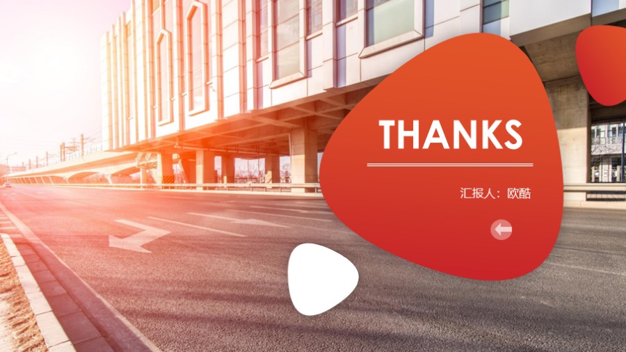 商务楼宇公路封底致谢页