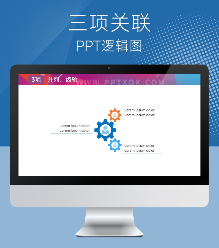 三项齿轮关联 并列 PPT图示