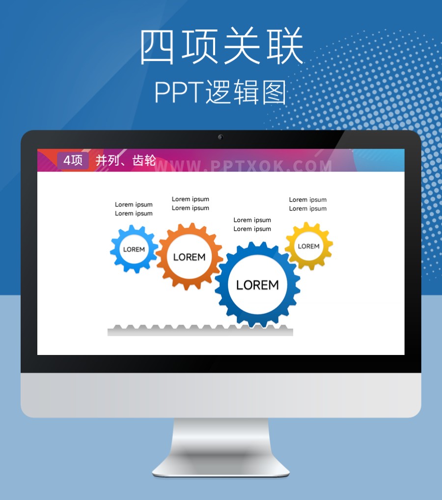 四项齿轮联动 并列 PPT图示