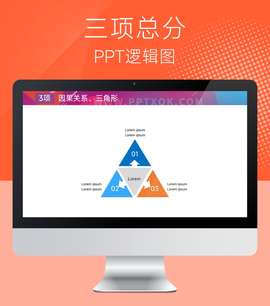 三角形 总分关系 PPT图示
