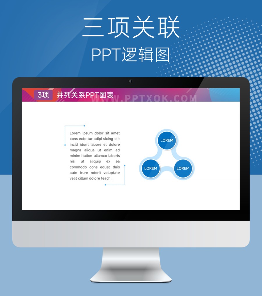 圆形三项关联关系PPT图示