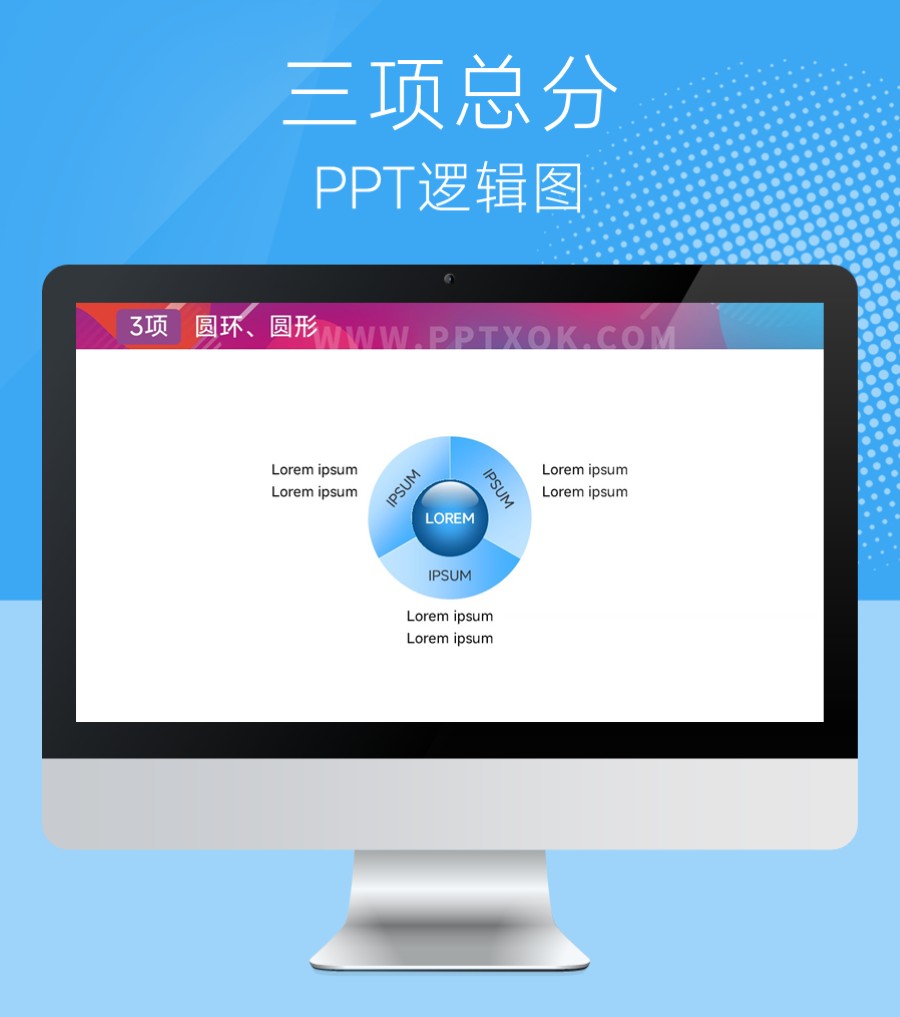 圆环 三项文字环绕 总分 并列 PPT图示