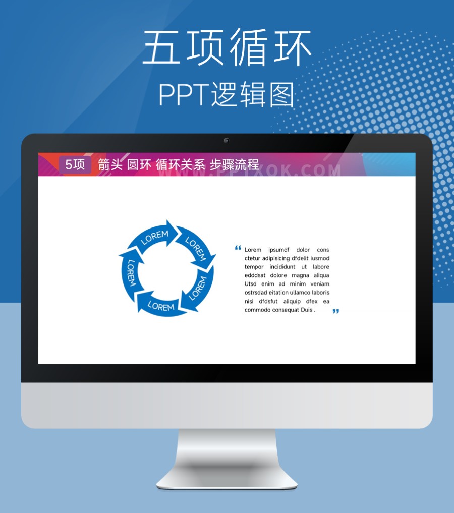 圆环箭头循环 五项文字环绕 PPT图示