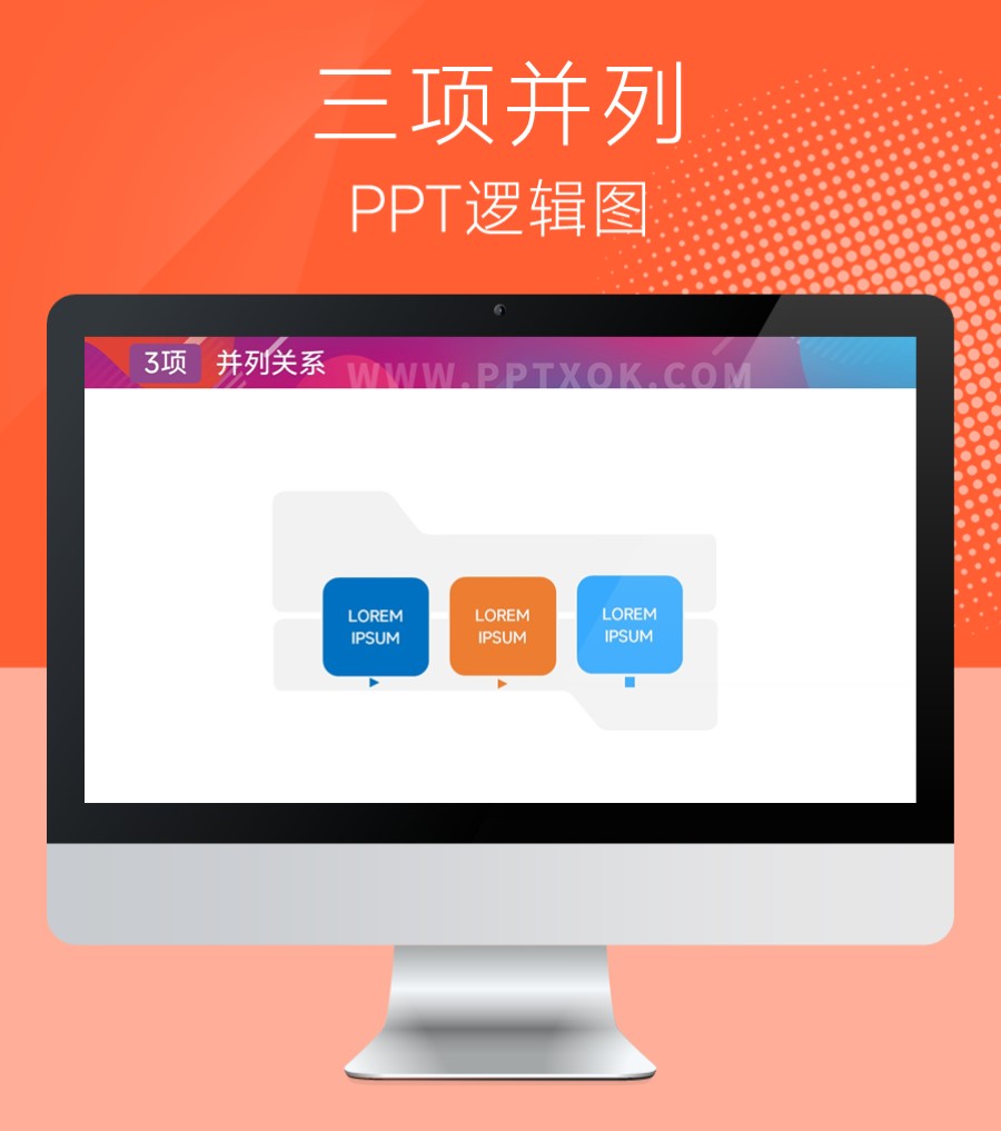 三项并列关系PPT图示