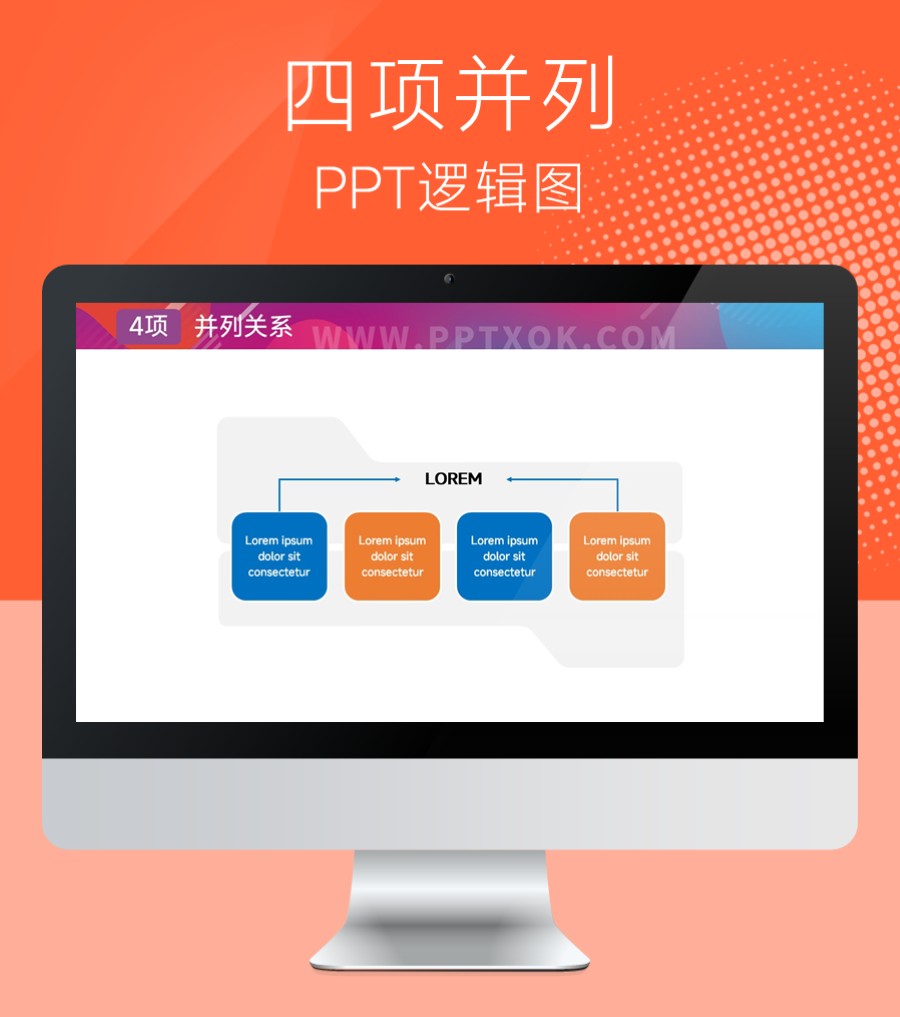 四项并列关系PPT图示