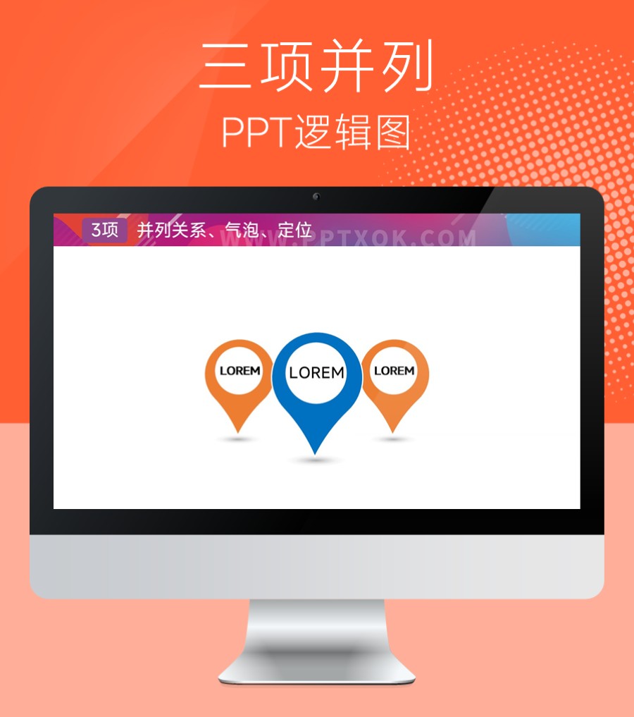 定位 三项并列关系PPT图示