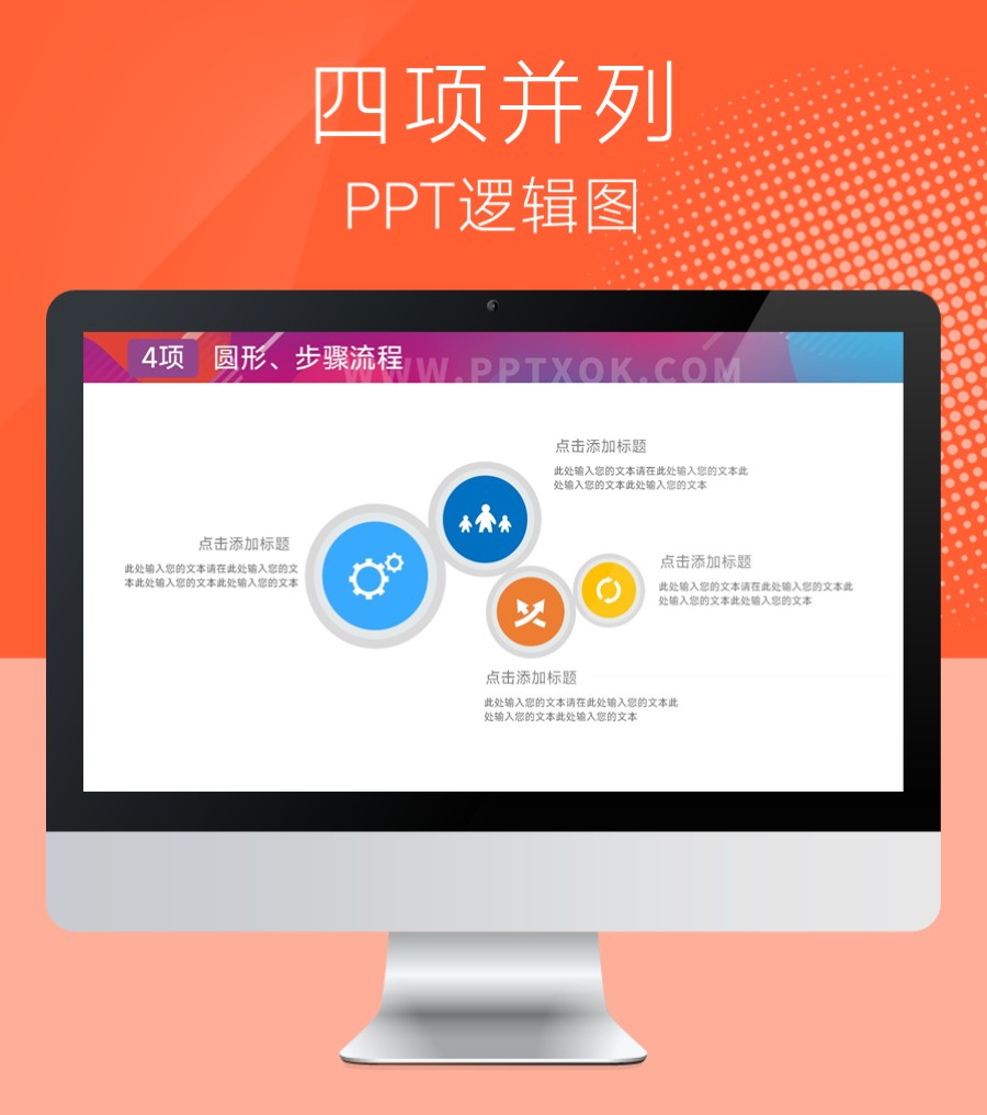 圆形四段文字并列PPT板式