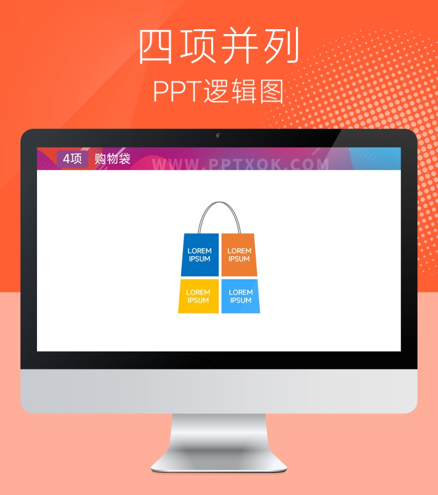 购物袋四段文字并列关系PPT图示