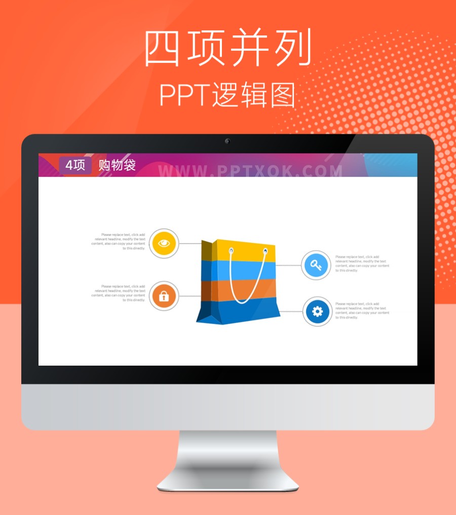 购物袋 四段并列PPT图示