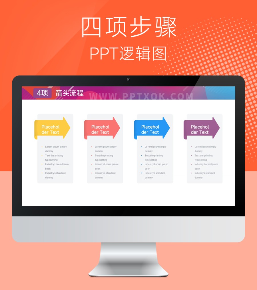 箭头四段文字并列 步骤流程 PPT图示