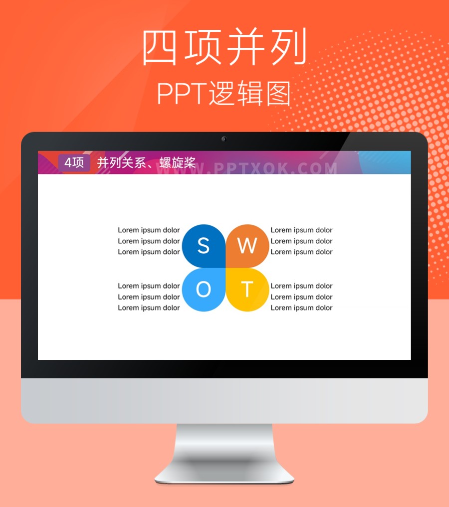 花瓣四段文字并列 环绕 PPT图示 SWOT图