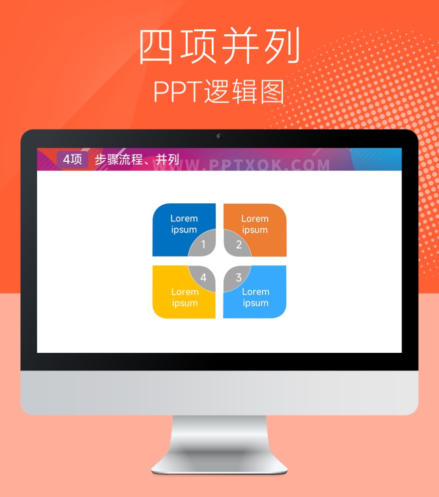 四项并列关系PPT图示