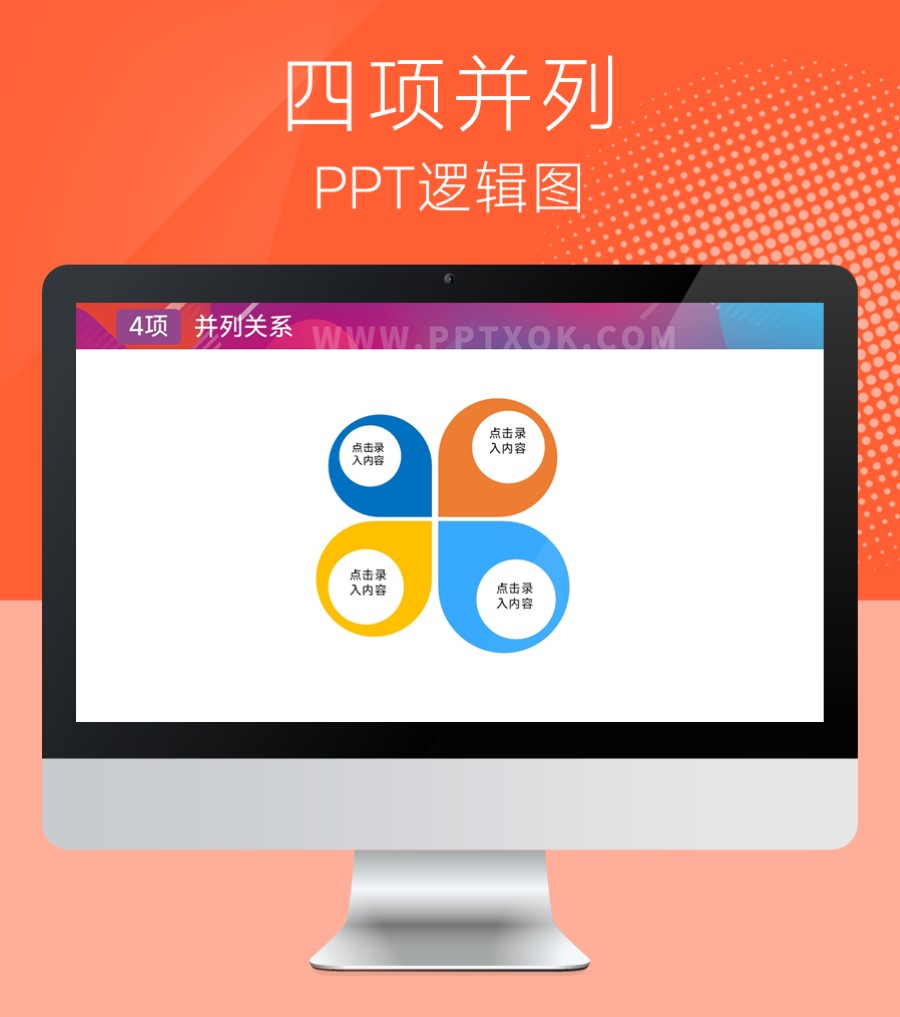 四项并列关系PPT图示