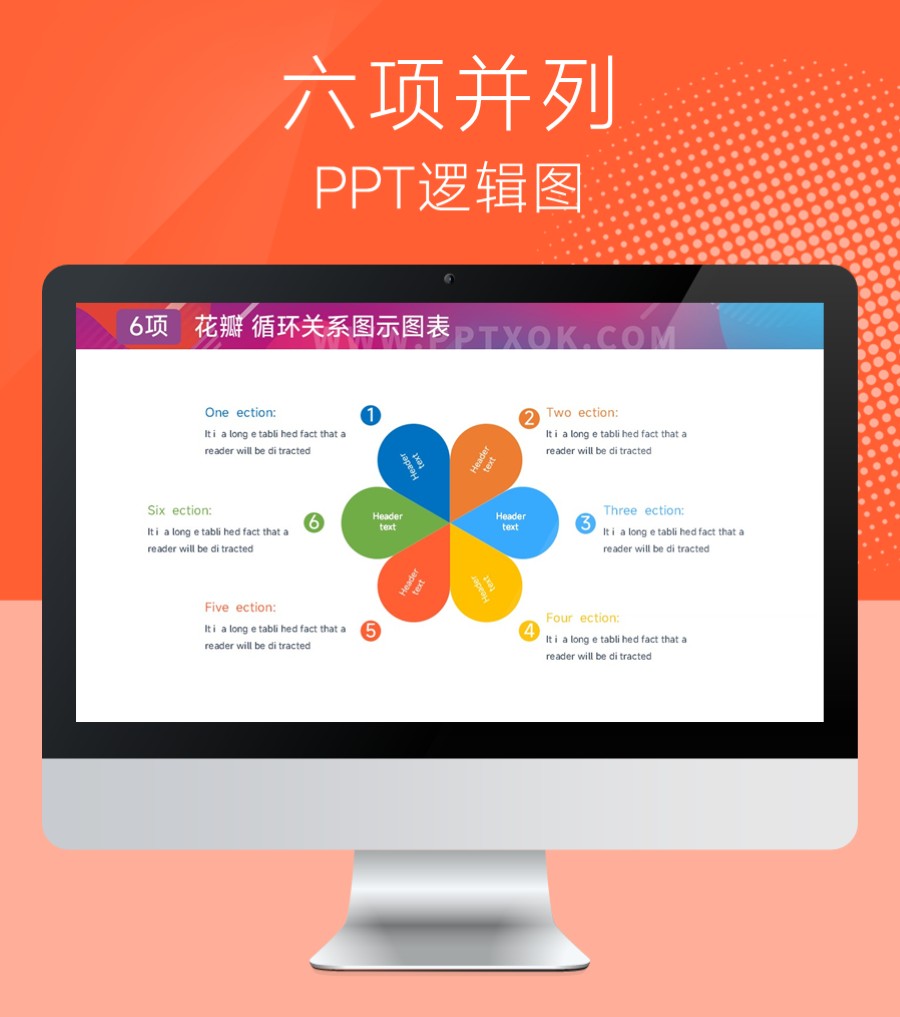 花瓣六段文字并列 循环 步骤 PPT图示
