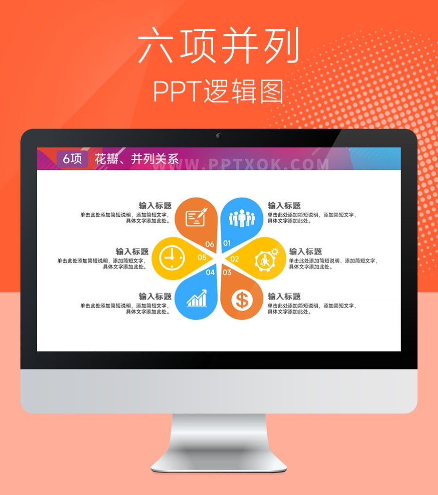 六项并列关系PPT图示