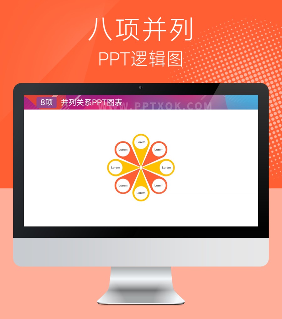 花瓣八项并列关系PPT图示