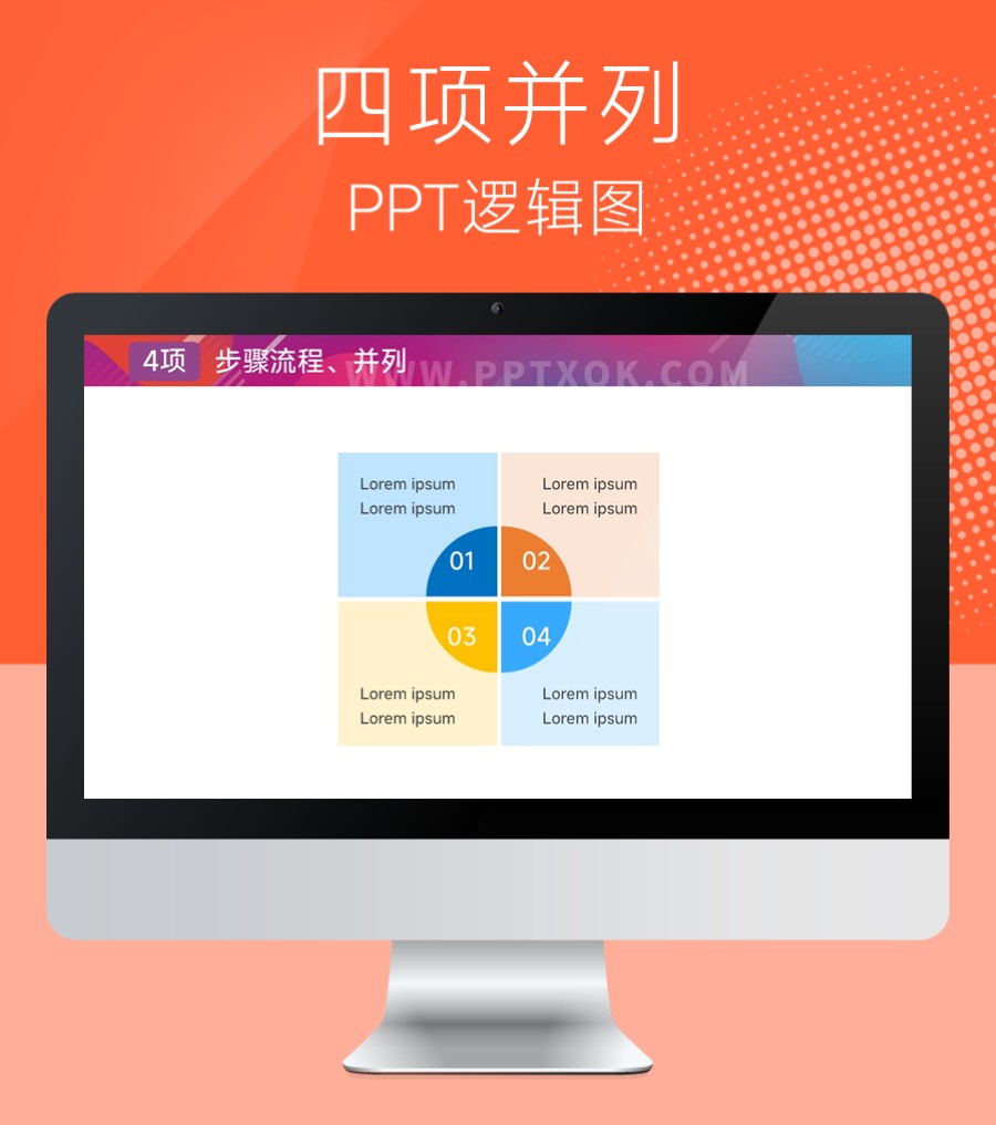 四项并列关系PPT图示