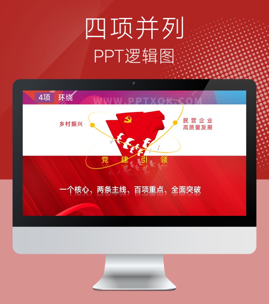 红色党建工作目标PPT图示