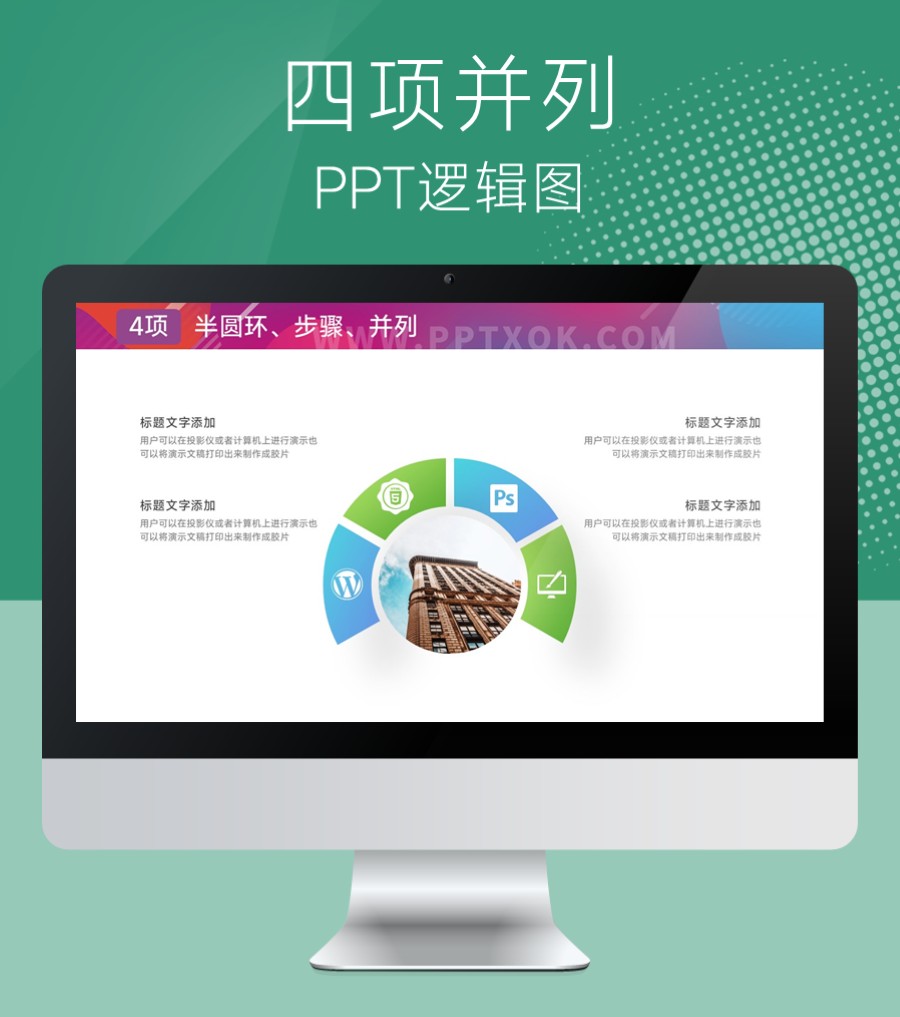 半圆环 四段总分关系 并列 PPT图示