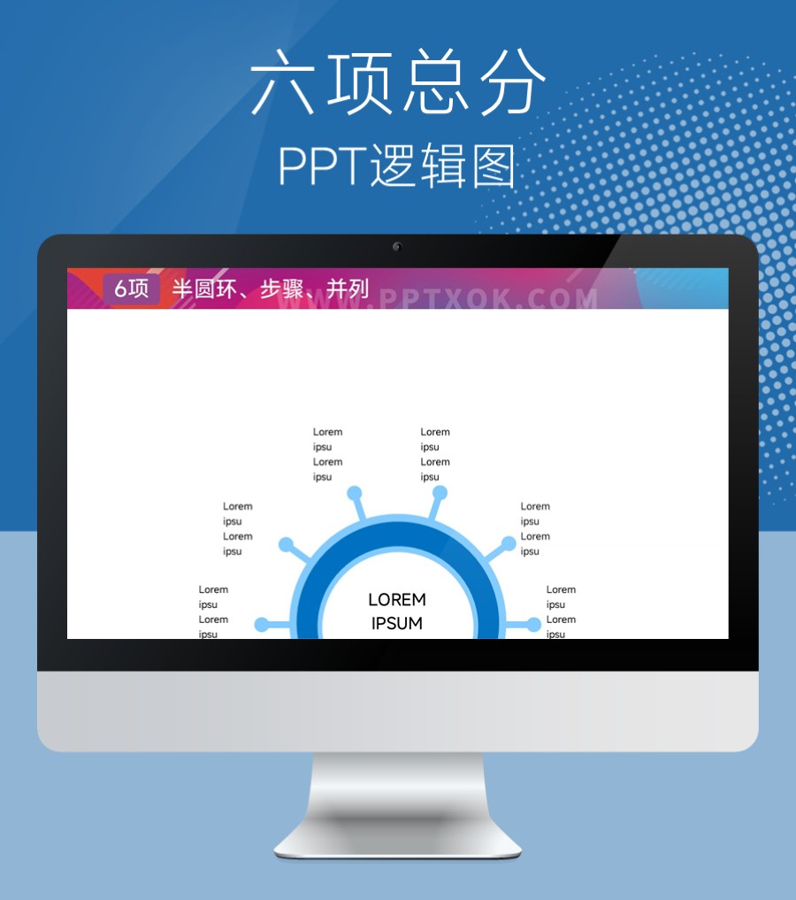 圆环六段总分关系PPT图示