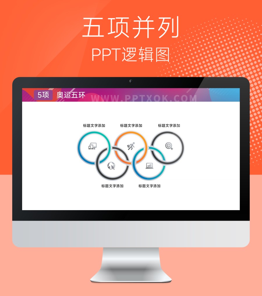 五环五项关联 并列关系PPT图示