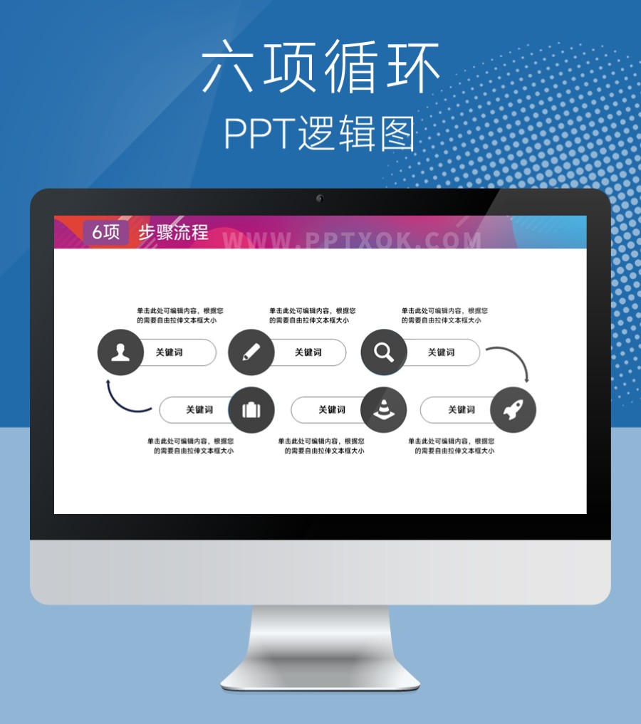 六项循环闭环 步骤流程PPT图示