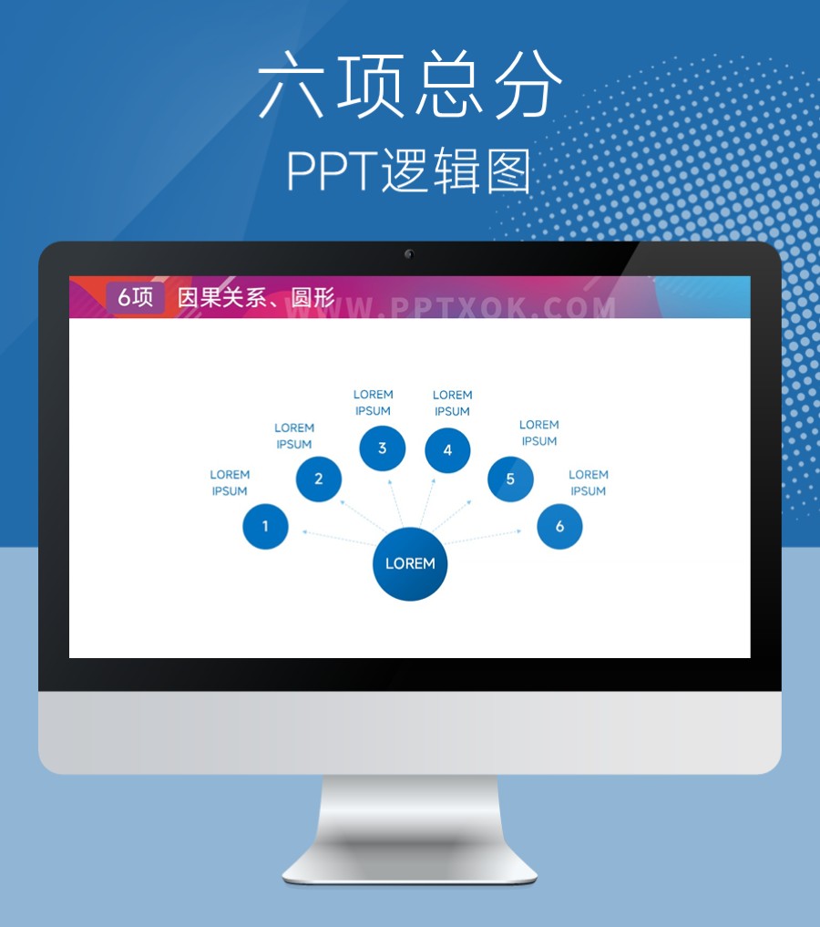 六项总分关系PPT图示