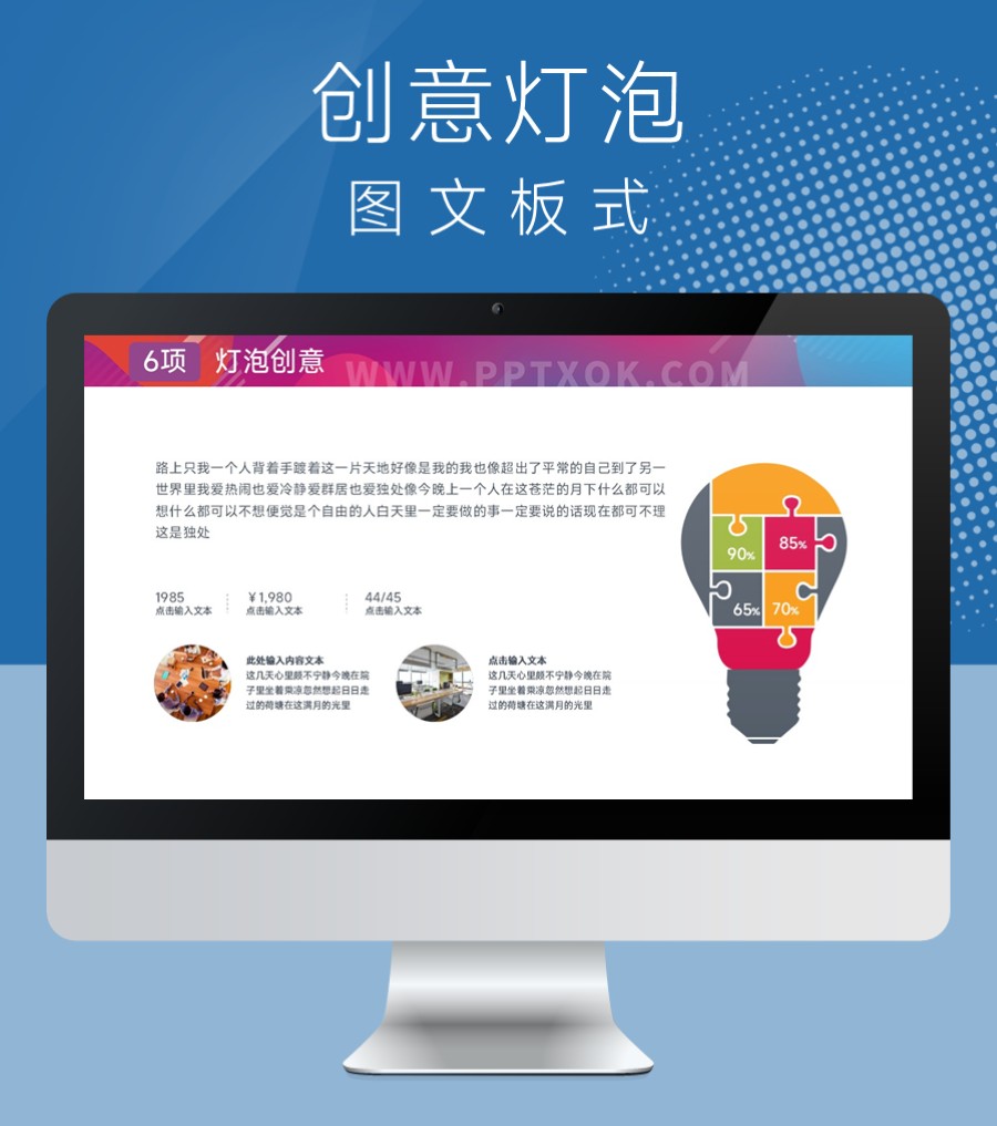创意灯泡 PPT图文板式