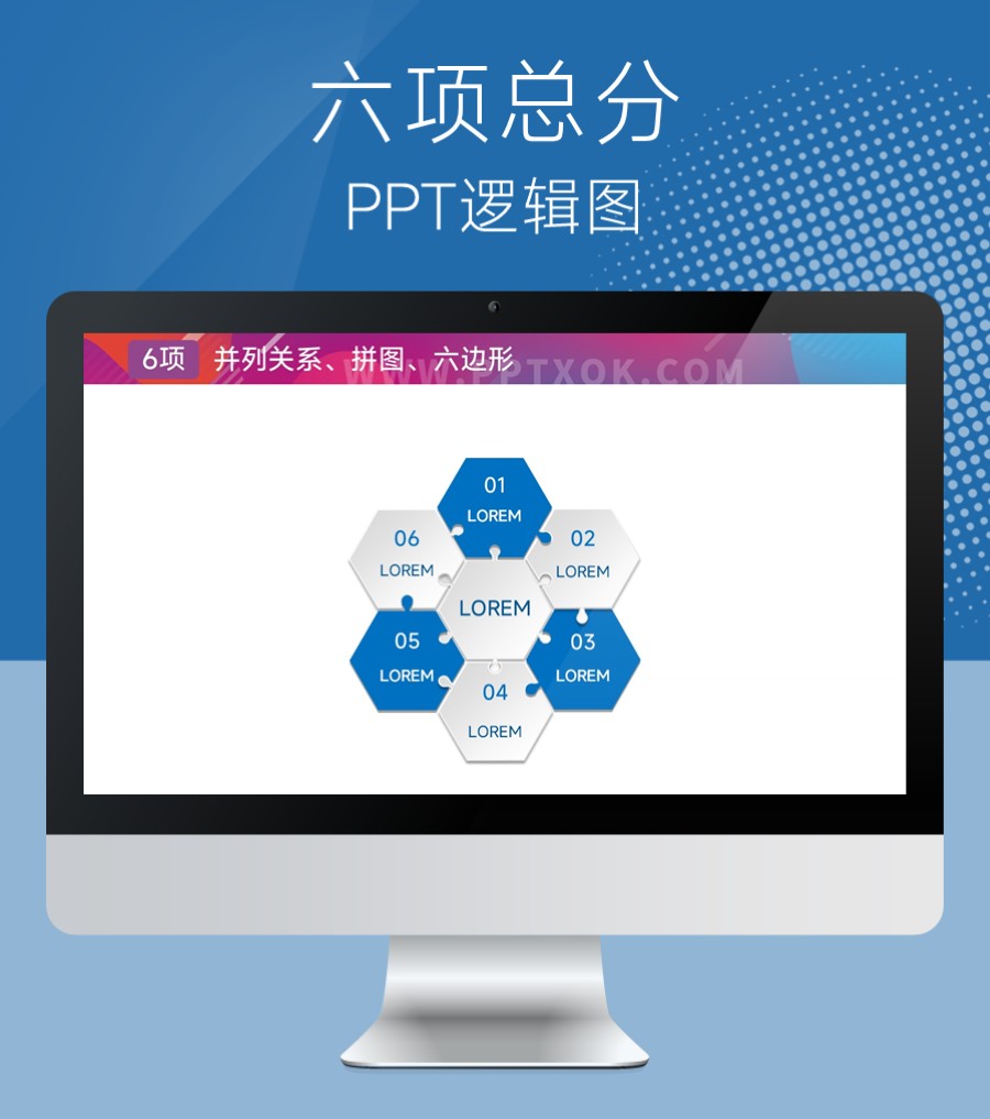蜂窝六边形拼图循环 总分PPT图示