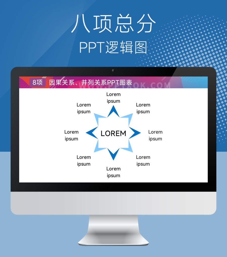 八项总分 并列关系PPT图示