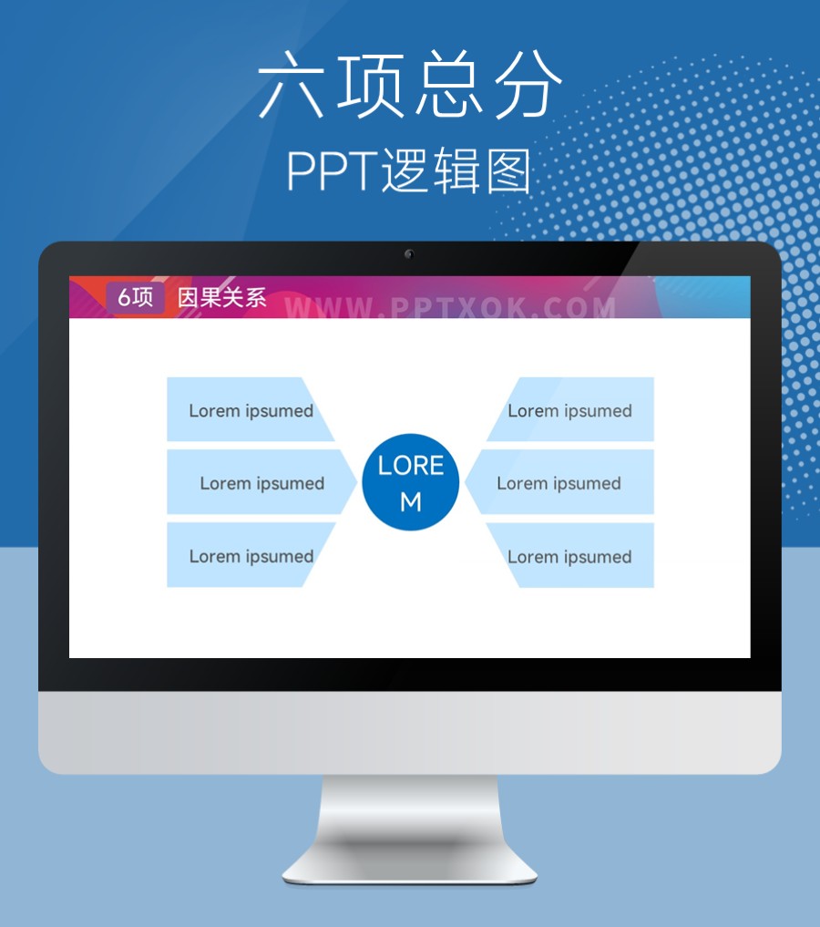 六项总分关系PPT逻辑图
