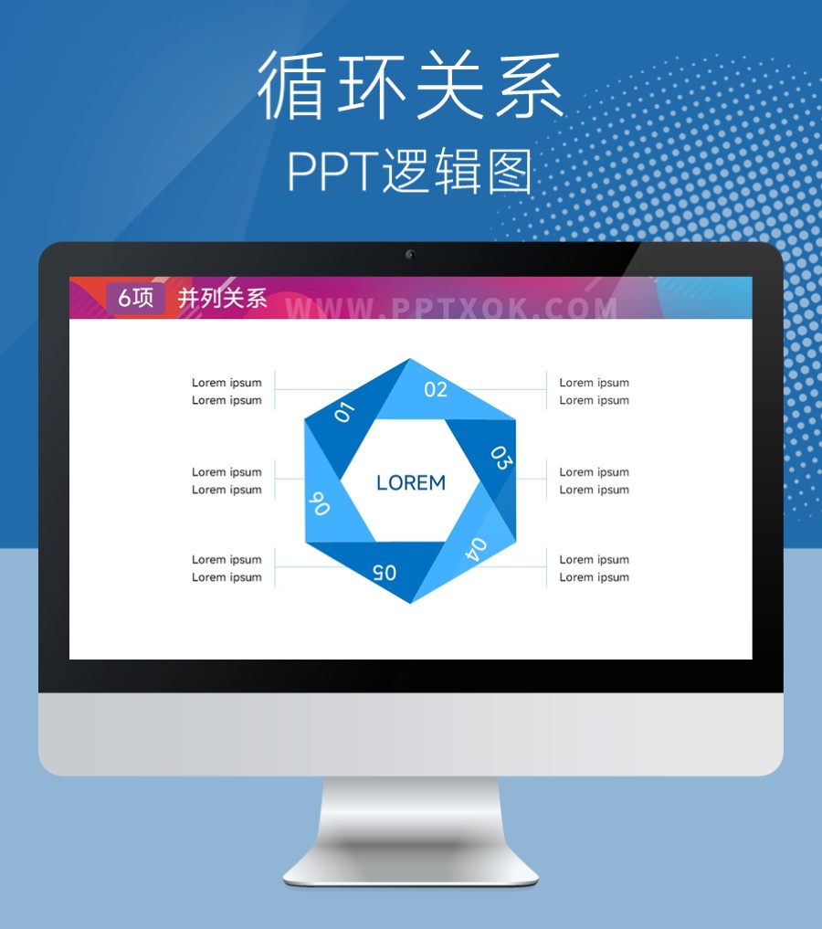 六项循环重复PPT图示