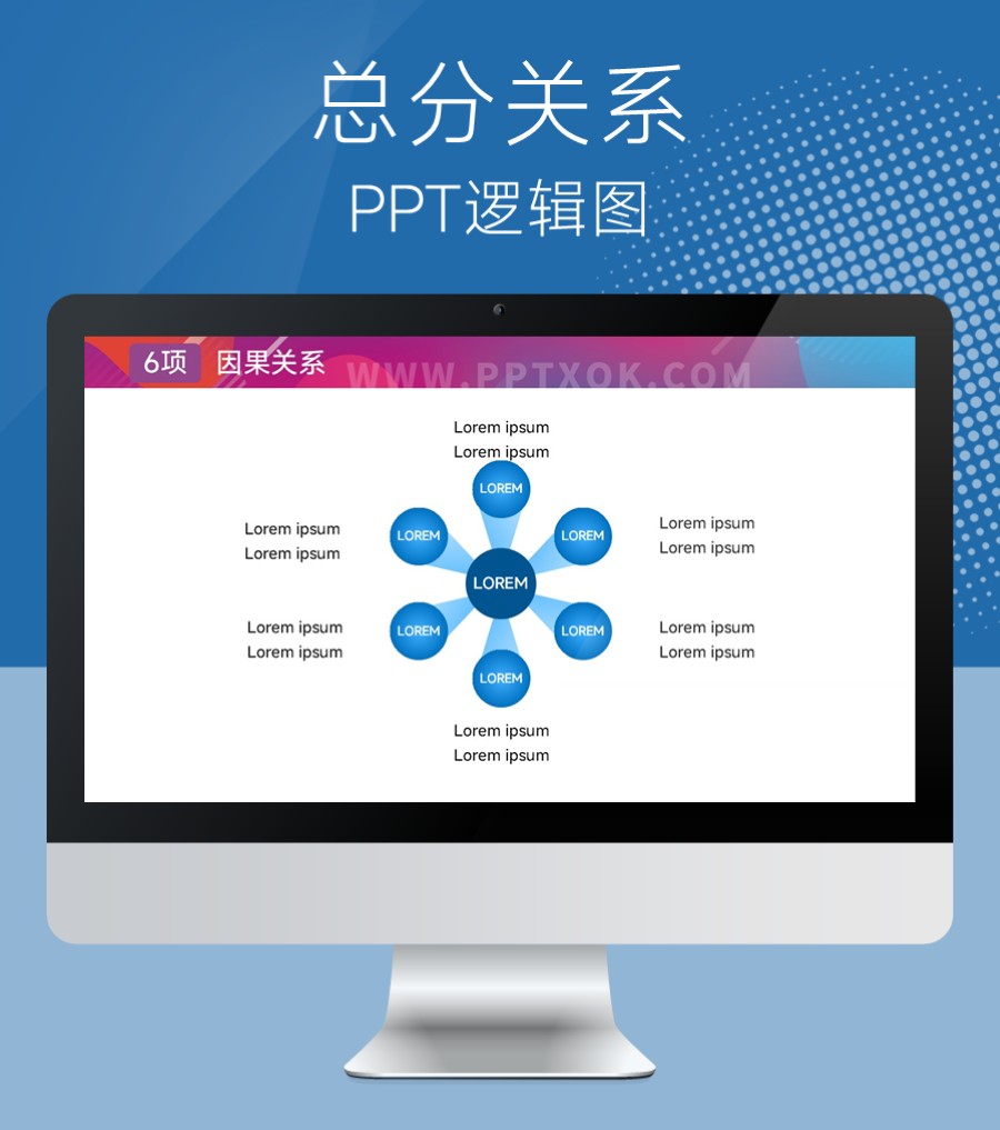 六项并列 总分关系PPT图示